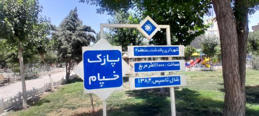 عکس پارک خیام
