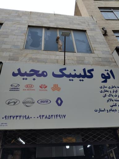 عکس باطری سازی و برق مجید 