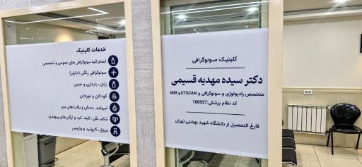 عکس کلینیک سونوگرافی دکتر مهدیه قسیمی