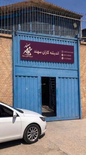 عکس صنایع اندیشه کاران سهند