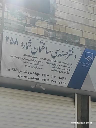 عکس دفتر مهندسی ساختمان شماره 258