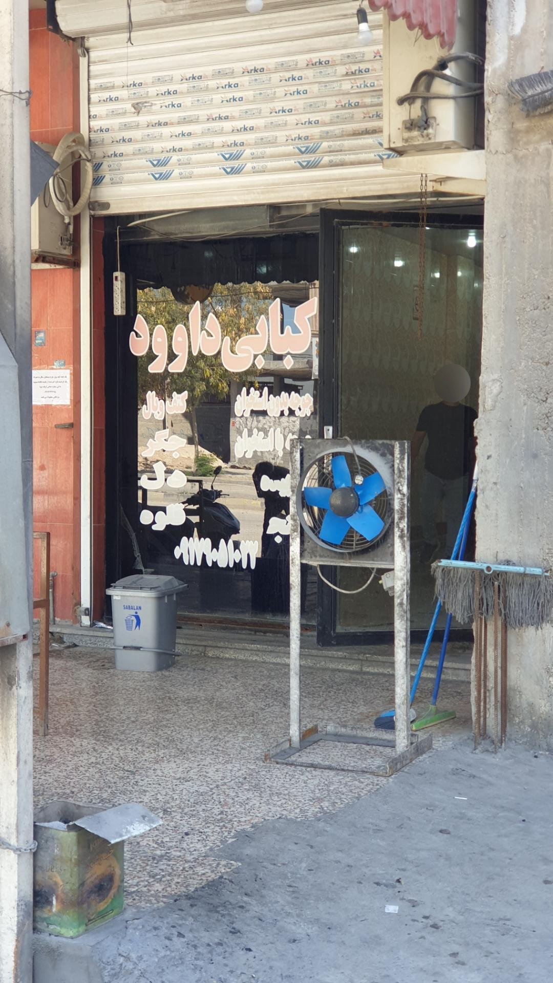 عکس کبابی داوود