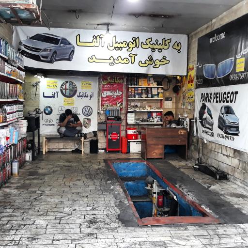 عکس اتومکانیک آلفا