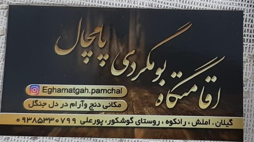 عکس اقامتگاه بومگردی پامچال