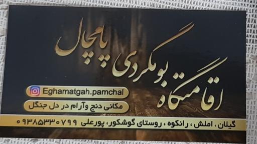 عکس اقامتگاه بومگردی پامچال