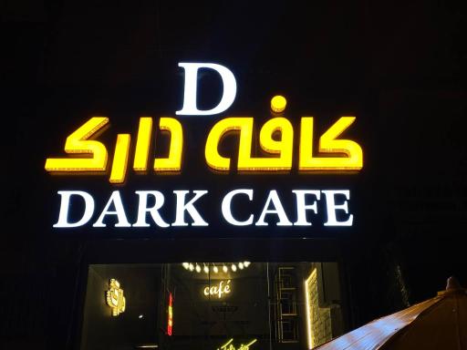 عکس کافه دارک