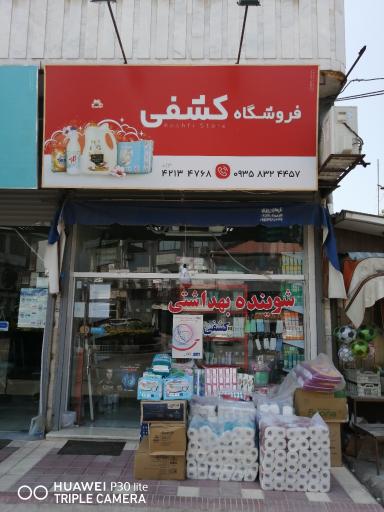 شوینده و بهداشتی کشفی 
