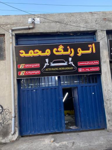 عکس اتو رنگ محمد