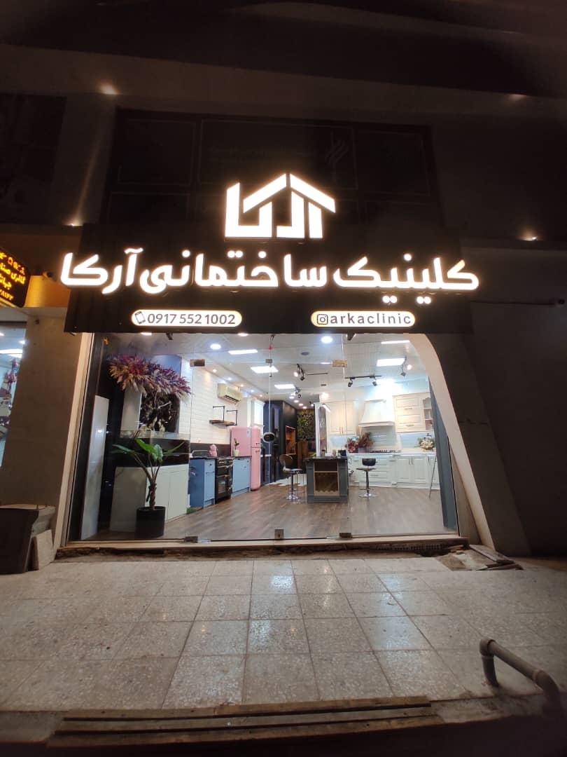 عکس کلینیک ساختمانی آرکا