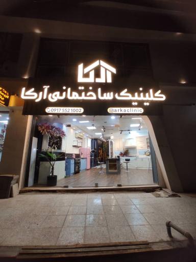 عکس کلینیک ساختمانی آرکا