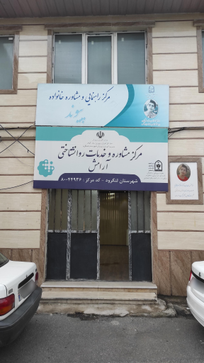 مرکز راهنمایی و مشاوره آرامش