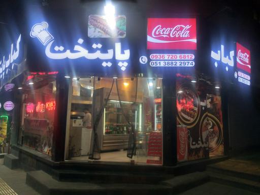 عکس کباب پایتخت