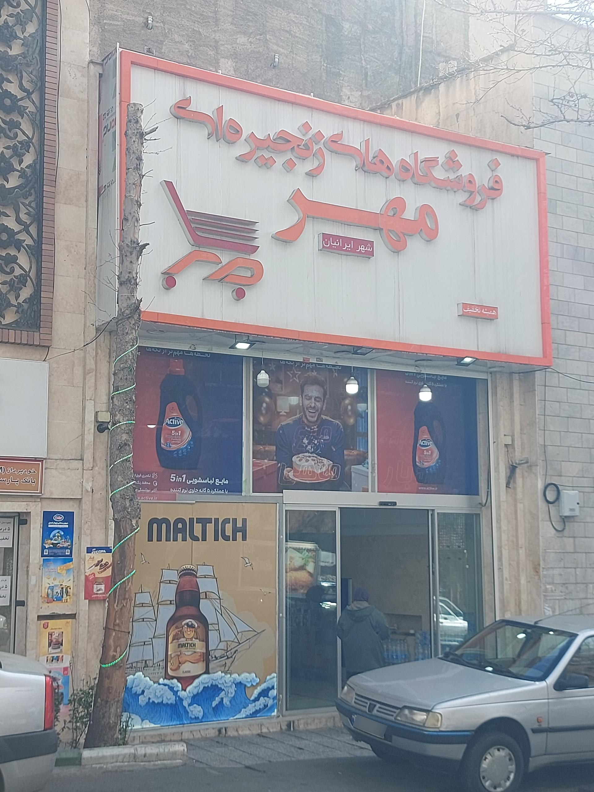 عکس فروشگاه زنجیره ای مهر