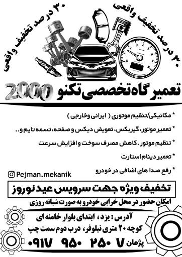 عکس تعمیرگاه تخصصی تکنو2000