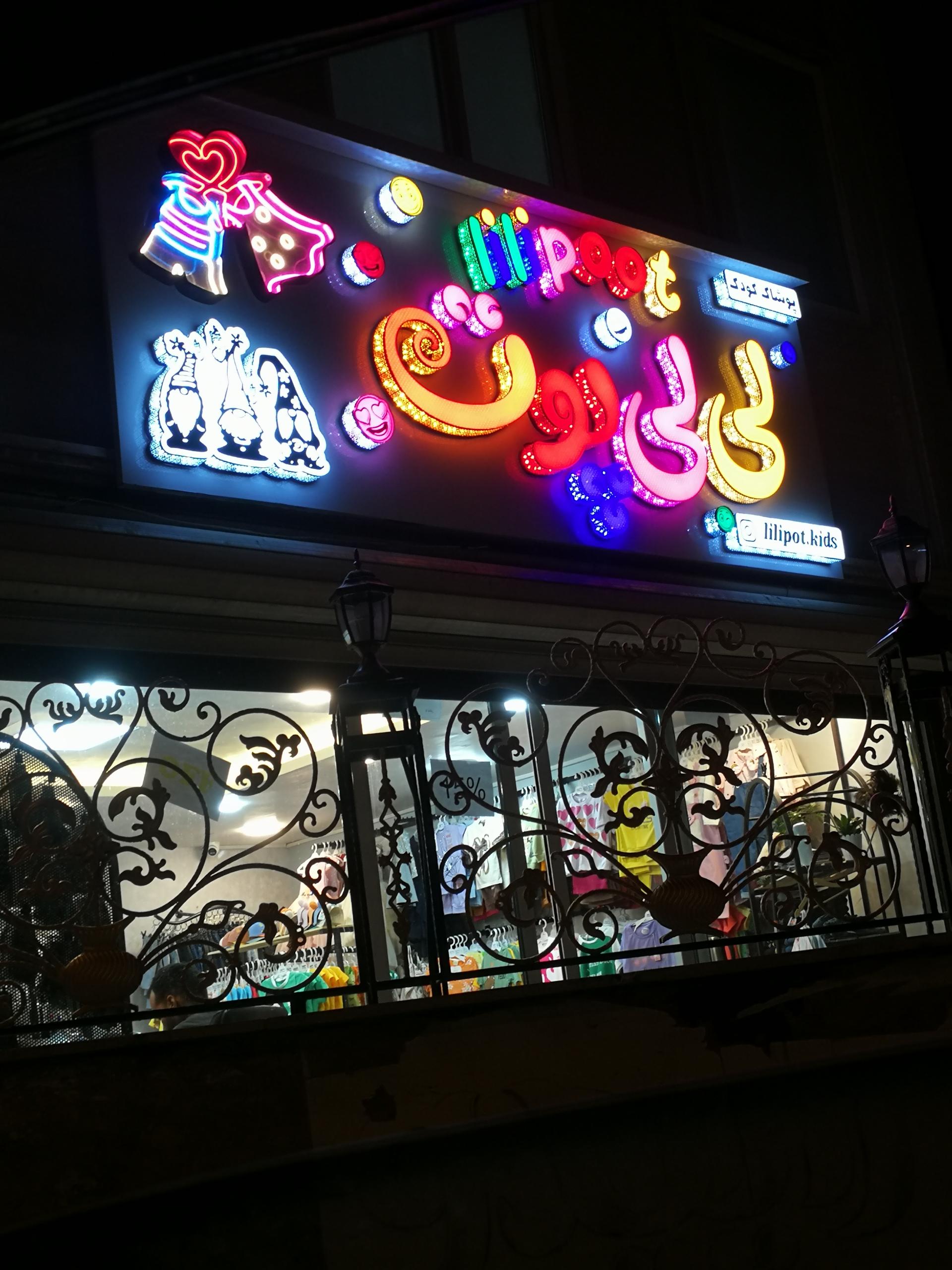 عکس پوشاک کودک لی لی پوت