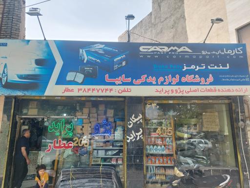 عکس لوازم یدکی سایپا عطار