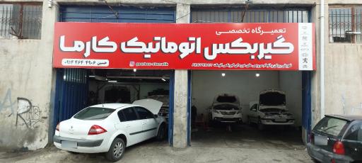 عکس تعمیرگاه تخصصی گيربكس اتوماتیک کارما