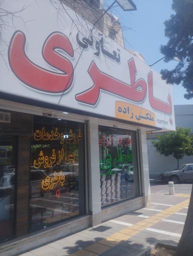 عکس نمایندگی باتری ملکی زاده