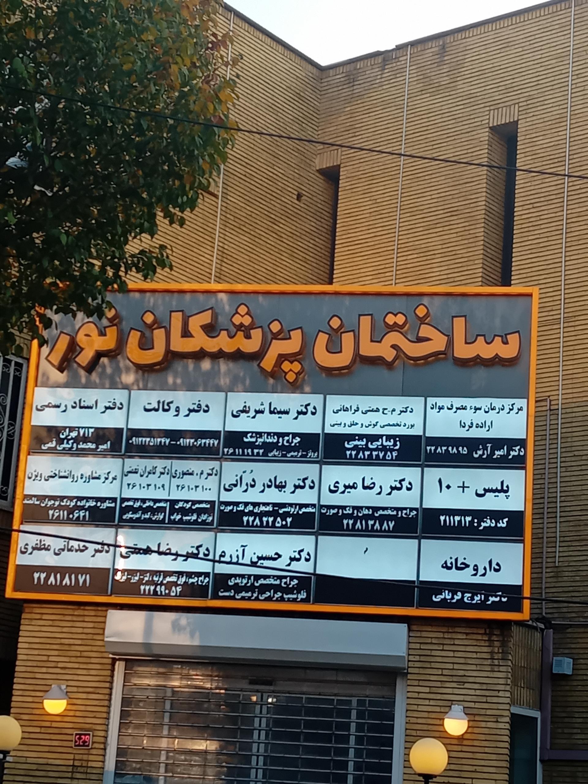 عکس ساختمان پزشکان نور