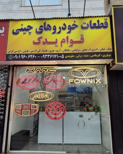 قطعات خودرو های چینی قوام یدک 