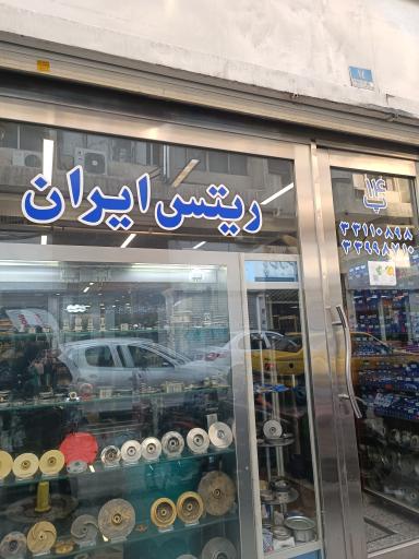 ریتس پارت