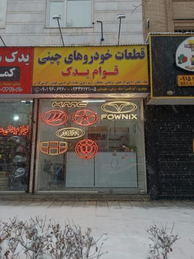 عکس قطعات خودرو های چینی قوام یدک 