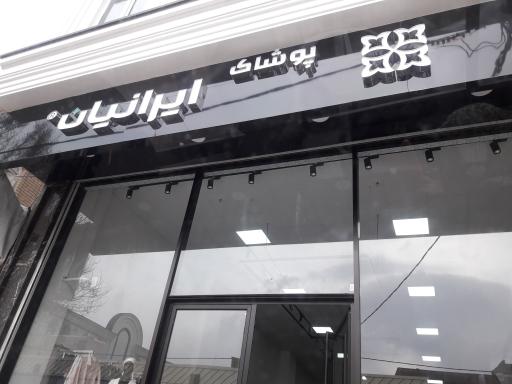 عکس پوشاک ایرانیان