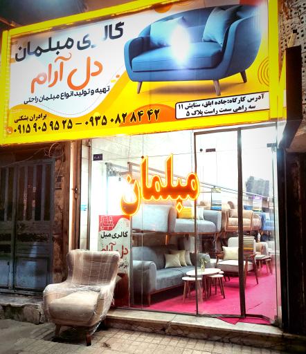 عکس مبلمان راحتی دل آرام