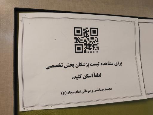 عکس مجتمع بهداشتی و درمانی امام سجاد