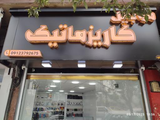 موبایل کاریزماتیک