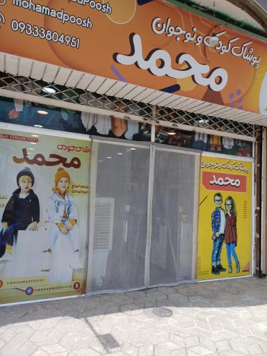 عکس فروشگاه پوشاک مد