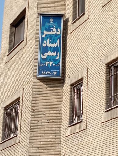 عکس دفتر اسناد ۳۳۰