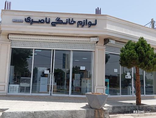 عکس لوازم خانگی ناصری