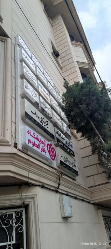 عکس مطب دکتر اسداله میرزایی