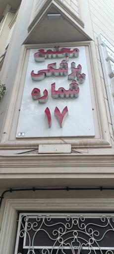 عکس مطب دکتر اسداله میرزایی