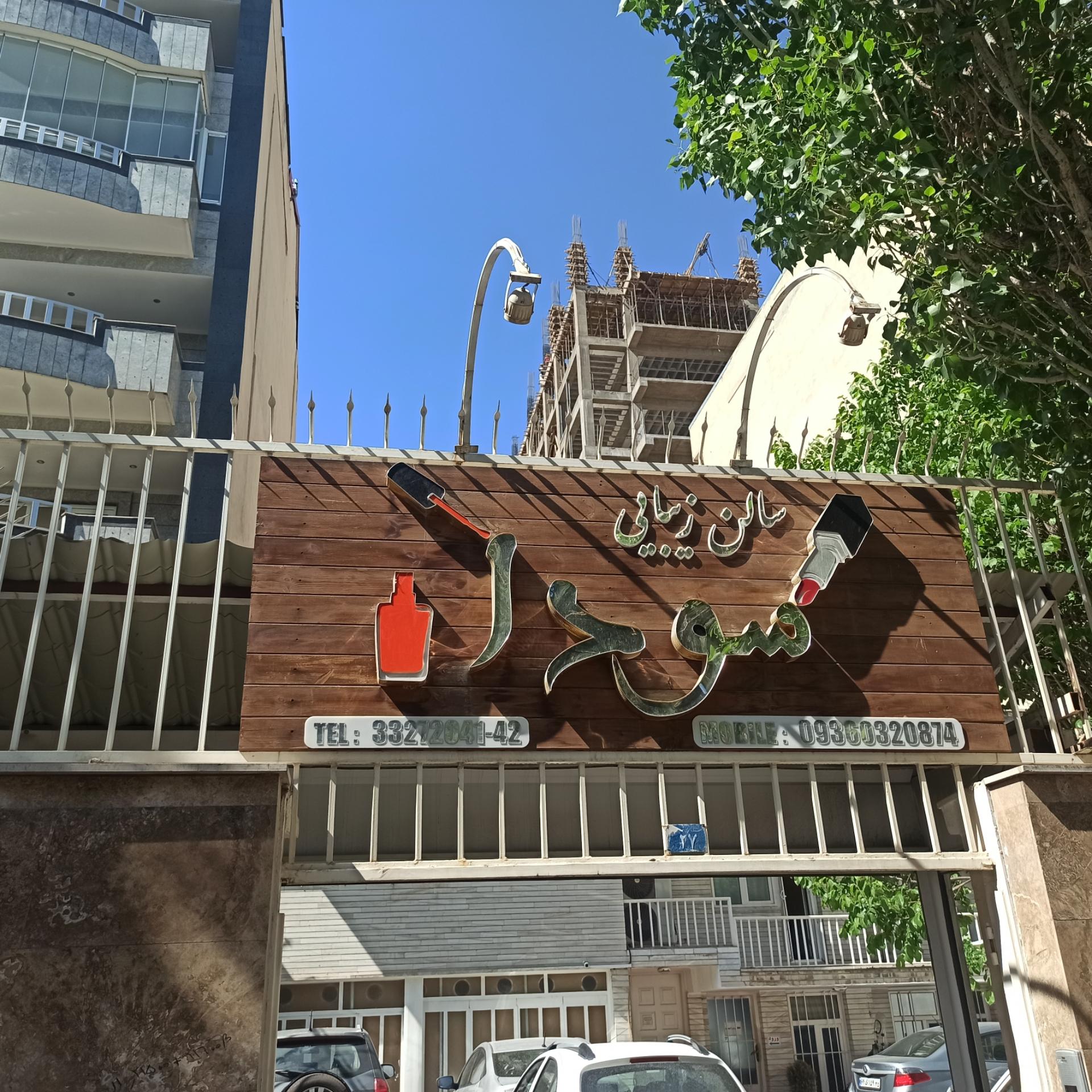 عکس سالن زیبایی سودا بیوتی