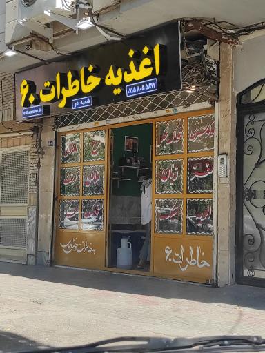 عکس اغذیه خاطرات 60
