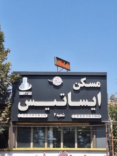 عکس مسکن ایساتیس شعبه ۲
