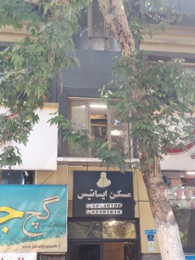 عکس مسکن ایساتیس شعبه ۲