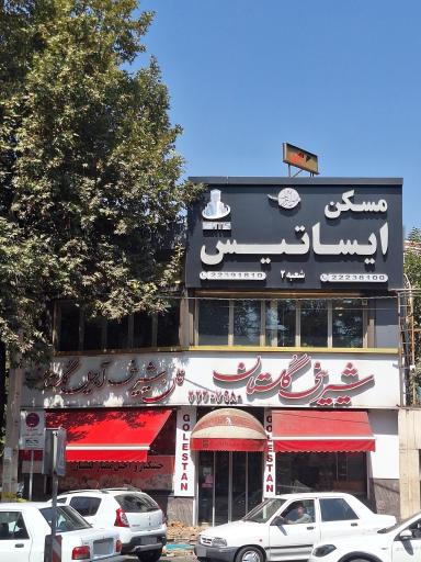 عکس مسکن ایساتیس شعبه ۲
