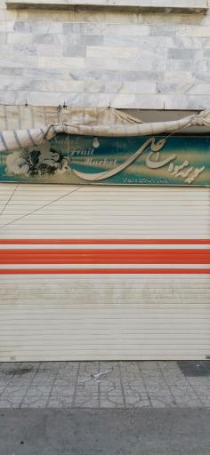 عکس میوه و سبزی فروشی