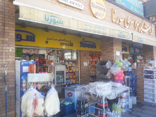 عکس فروشگاه زنجیره ای سورنا
