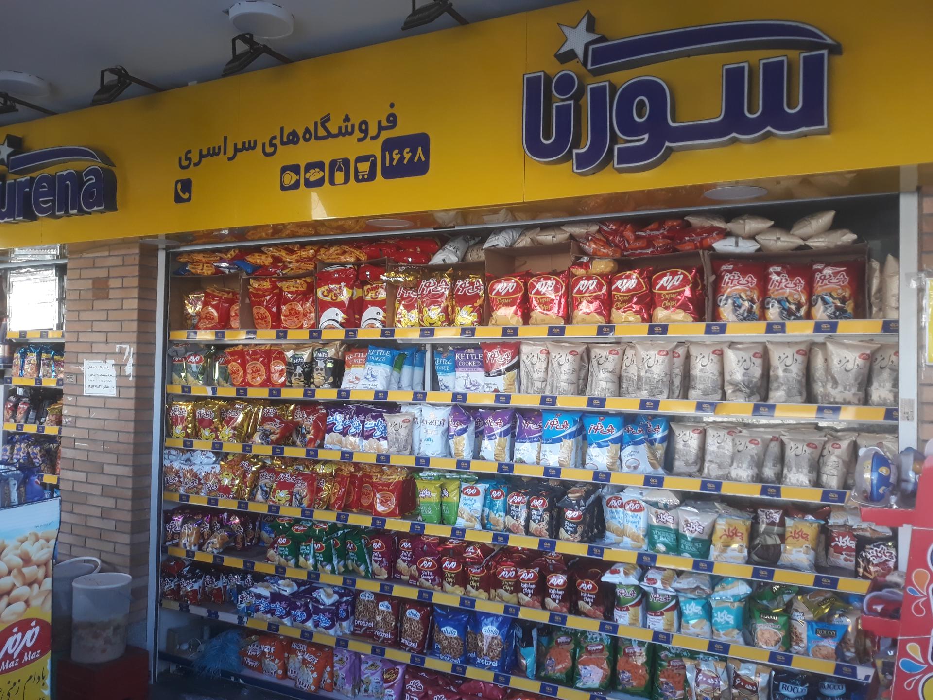 عکس فروشگاه زنجیره ای سورنا