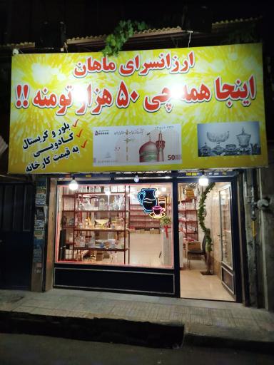 عکس ارزانسرای بلور و کریستال ماهان