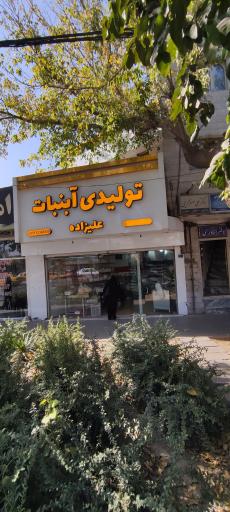 تولیدی آبنبات پنج ستاره علیزاده