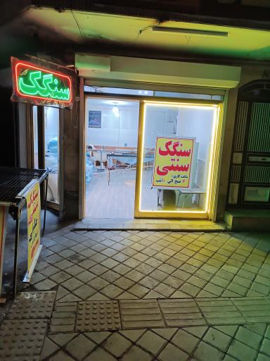 عکس نانوایی سنگک پزی سنتی 