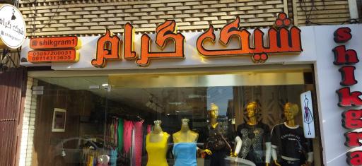 بوتیک شیک گرام