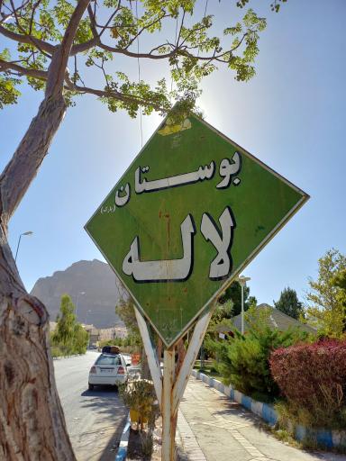 عکس پارک لاله