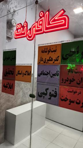 عکس کافی نت تک نت