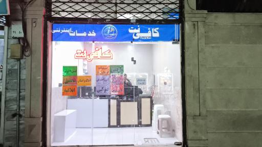 عکس کافی نت تک نت